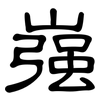 嵹: clerical script
