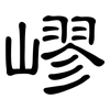 嵺: clerical script