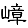 嶂: clerical script