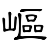 嶇: clerical script