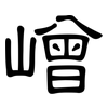 嶒: clerical script