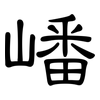 嶓: clerical script
