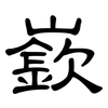 嶔: clerical script
