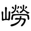 嶗: clerical script