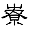 嶚: clerical script