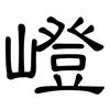 嶝: clerical script