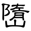 嶞: clerical script