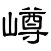 嶟: clerical script 嶟: clerical script