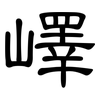 嶧: clerical script