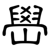 嶨: clerical script