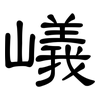 嶬: clerical script