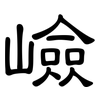 嶮: clerical script