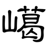 嶱: clerical script