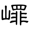 嶵: clerical script 嶵: clerical script