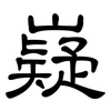 嶷: clerical script