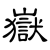 嶽: clerical script