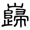 巋: clerical script