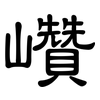 巑: clerical script