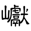 巘: clerical script