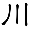 川: clerical script 川: clerical script