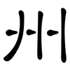 州: clerical script