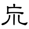巟: clerical script