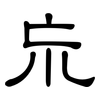 巟: clerical script