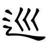 巡: clerical script 巡: clerical script
