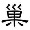 巢: clerical script 巢: clerical script