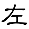 左: clerical script 左: clerical script