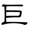巨: clerical script 巨: clerical script