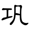 巩: clerical script 巩: clerical script