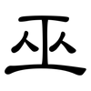 巫: clerical script 巫: clerical script