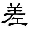 差: clerical script 差: clerical script