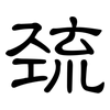 巯: clerical script