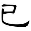已: clerical script 已: clerical script