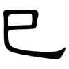 巳: clerical script