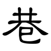 巷: clerical script