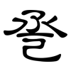 巹: clerical script