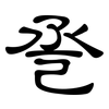 巹: clerical script