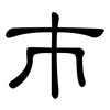 巿: clerical script