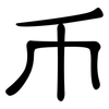 币: clerical script 币: clerical script