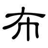 布: clerical script 布: clerical script