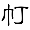 帄: clerical script 帄: clerical script