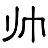 帅: clerical script 帅: clerical script