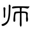 师: clerical script 师: clerical script