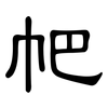 帊: clerical script