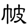 帔: clerical script