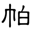 帕: clerical script