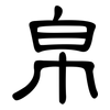 帛: clerical script